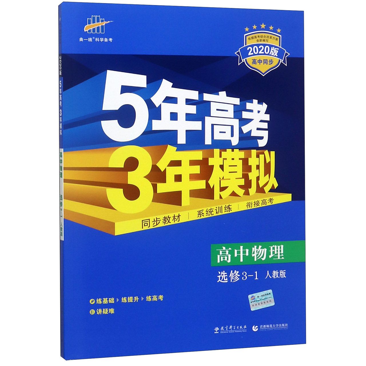 高中物理(选修3-1人教版2020版高中同步)/5年高考3年模拟