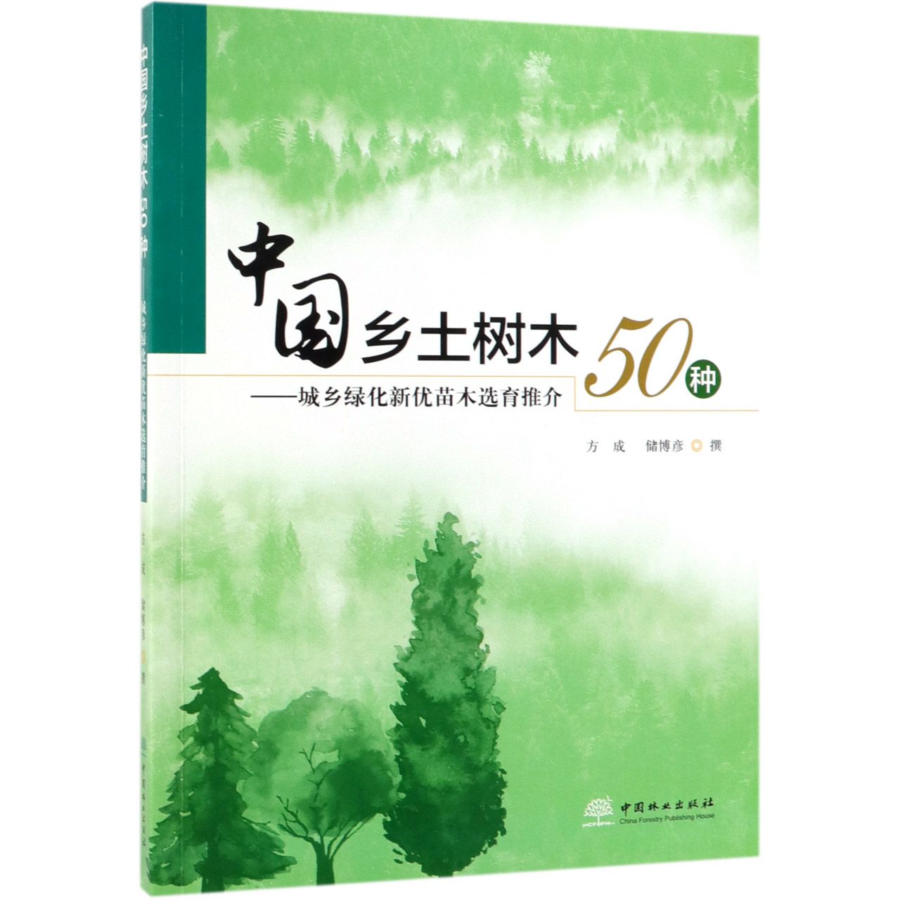 中国乡土树木50种--城乡绿化新优苗木选育推介