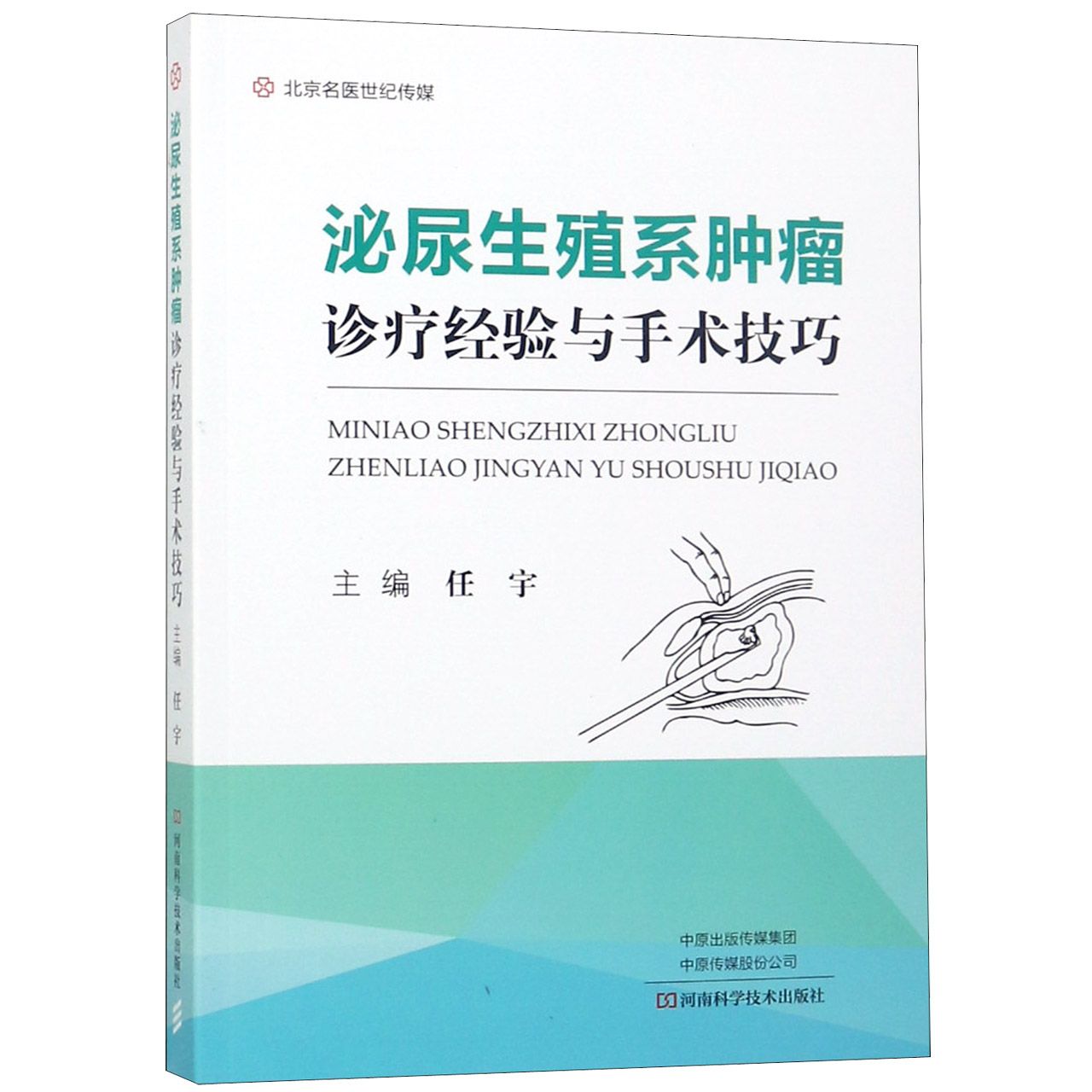 泌尿生殖系肿瘤诊疗经验与手术技巧