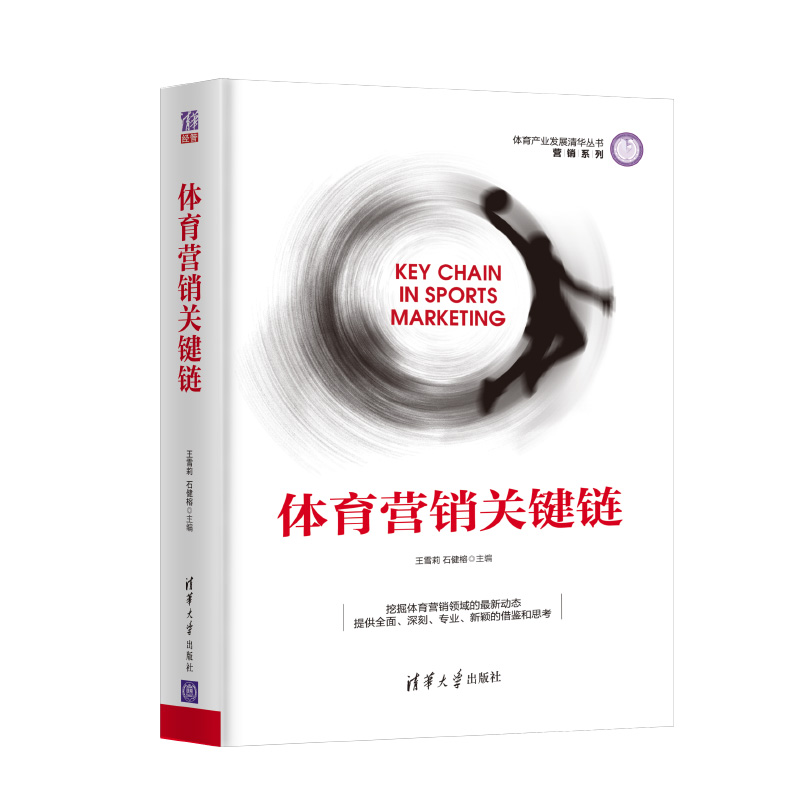 体育营销关键链(精)/营销系列/体育产业发展清华丛书