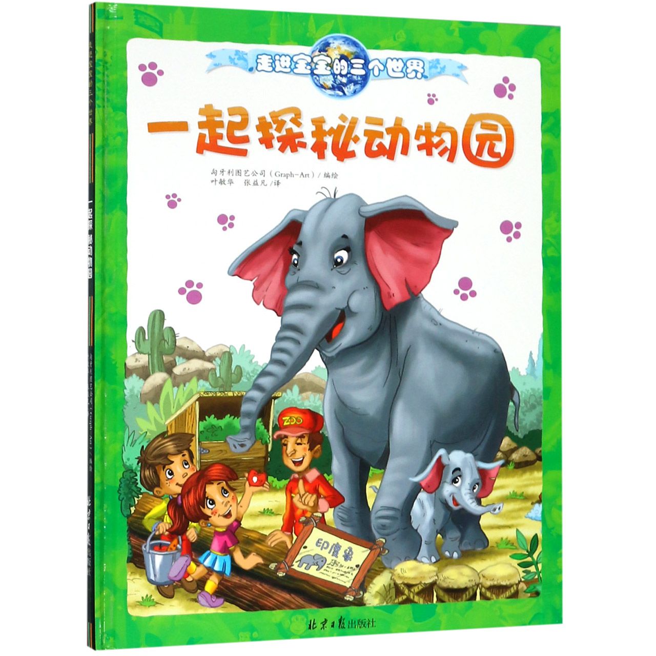 一起探秘动物园(精)/走进宝宝的三个世界