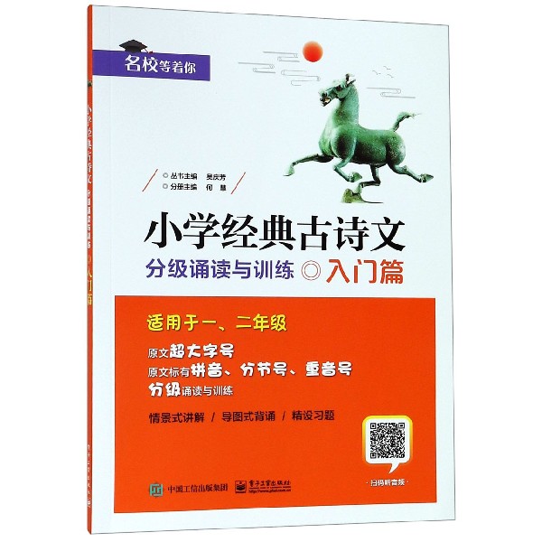 小学经典古诗文(分级诵读与训练入门篇适用于12年级)/名校等着你