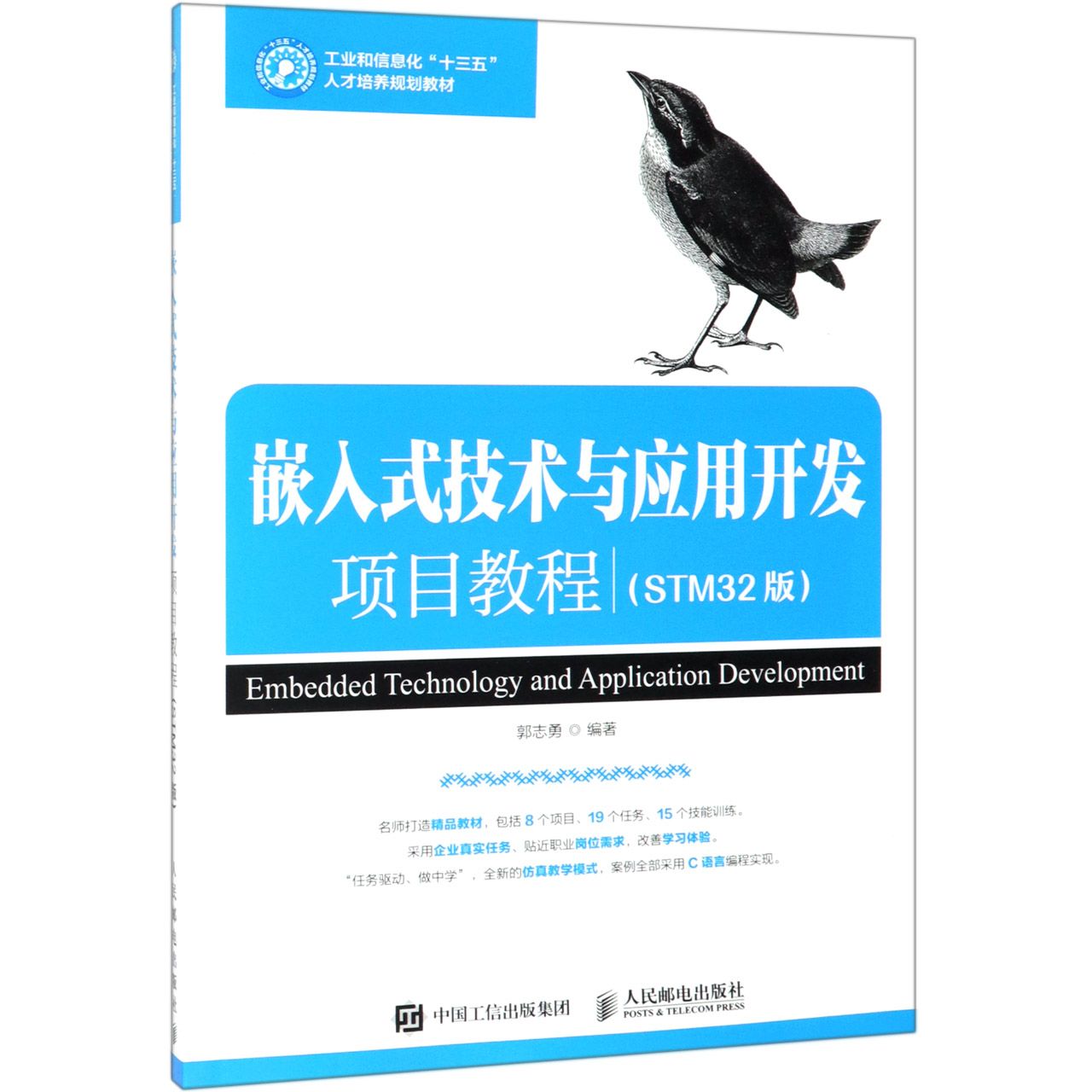 嵌入式技术与应用开发项目教程(STM32版工业和信息化十三五人才培养规划教材)