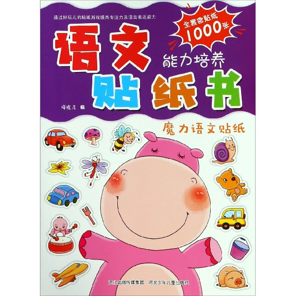 语文能力培养贴纸书(魔力语文贴纸)
