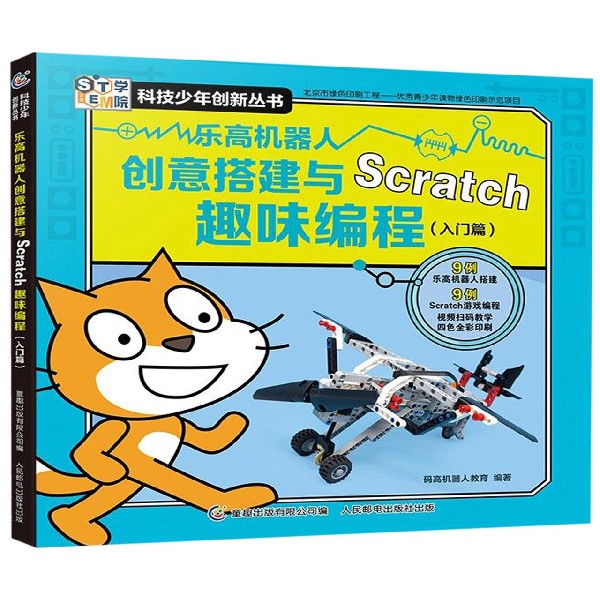 乐高机器人创意搭建与Scratch趣味编程(入门篇)/科技少年创新丛书