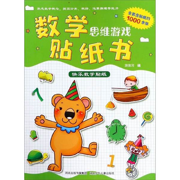 数学思维游戏贴纸书(快乐数学贴纸)