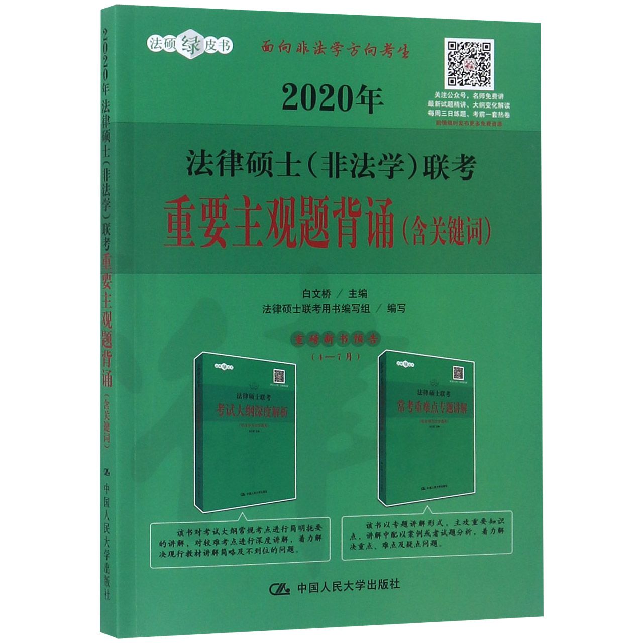 2020年法律硕士联考重要主观题背诵/法硕绿皮书