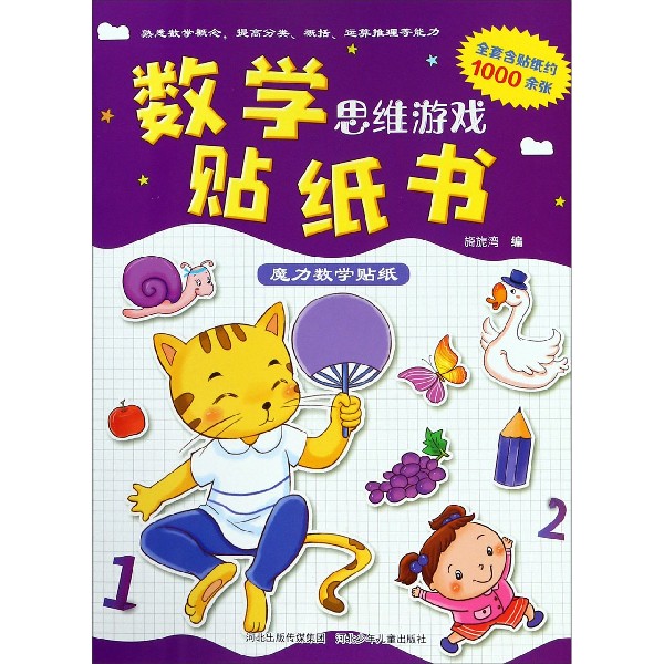 数学思维游戏贴纸书(魔力数学贴纸)