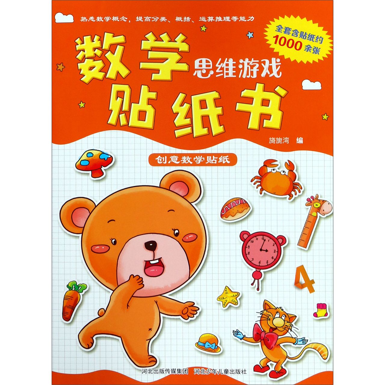 数学思维游戏贴纸书(创意数学贴纸)