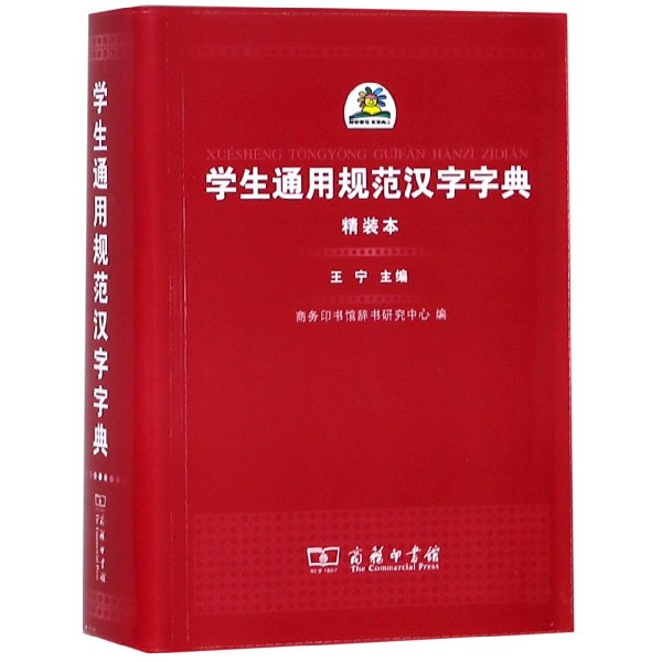 学生通用规范汉字字典(精装本)