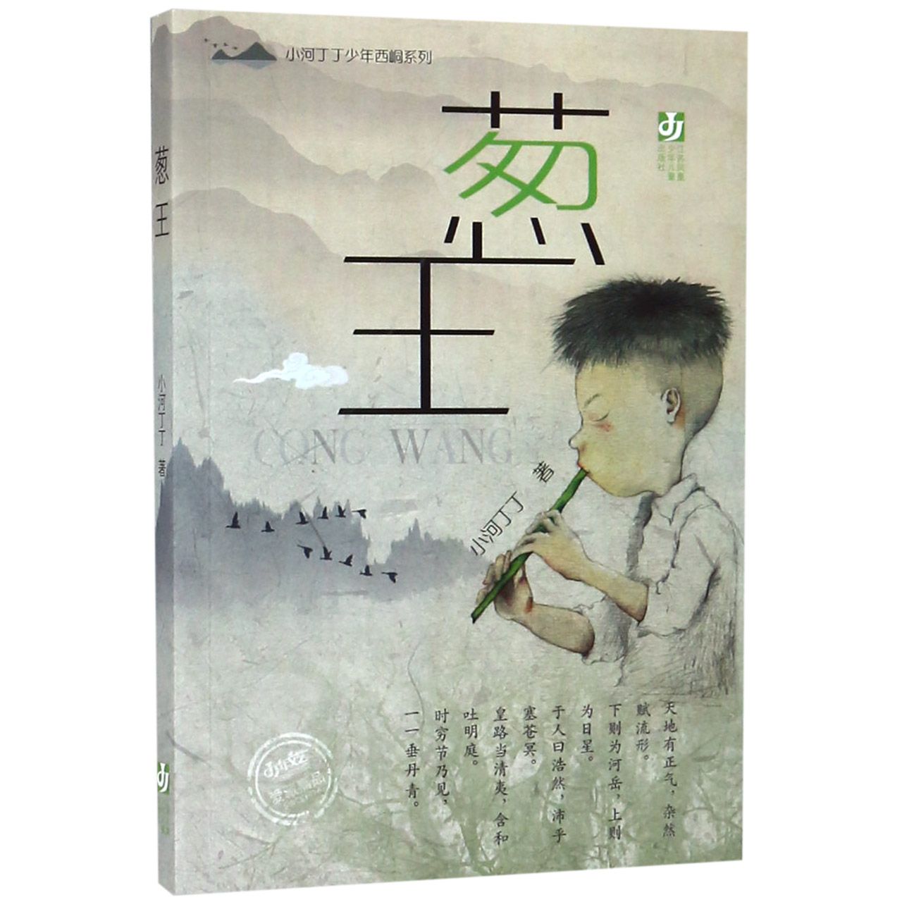 葱王/小河丁丁少年西峒系列