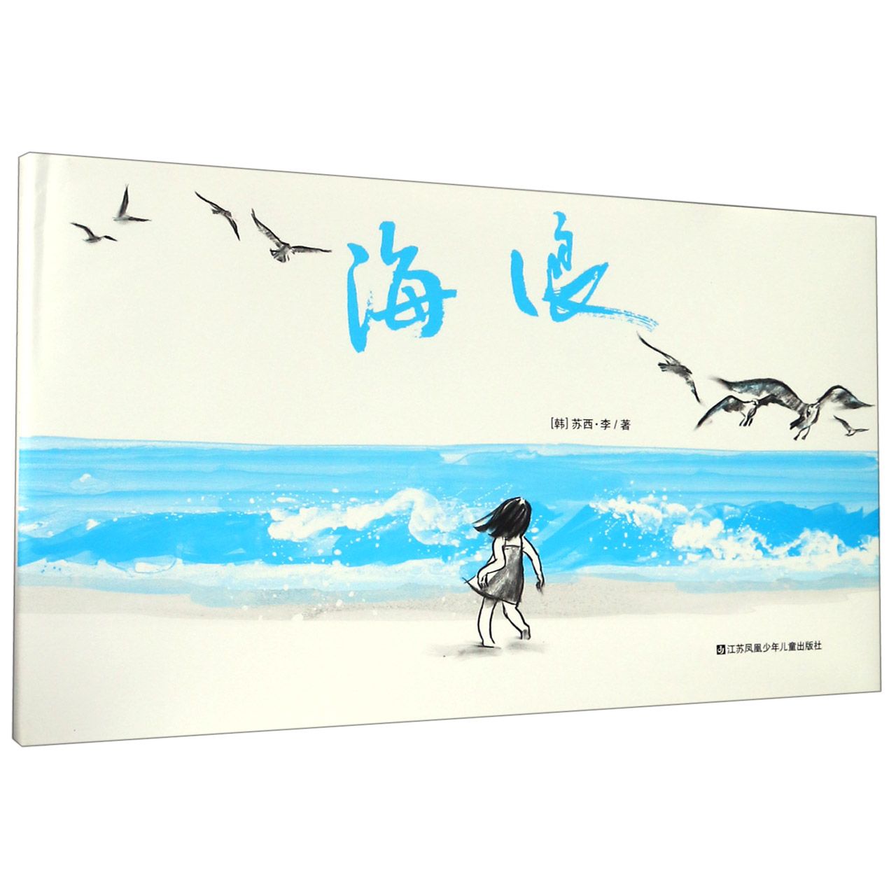 海浪(精)
