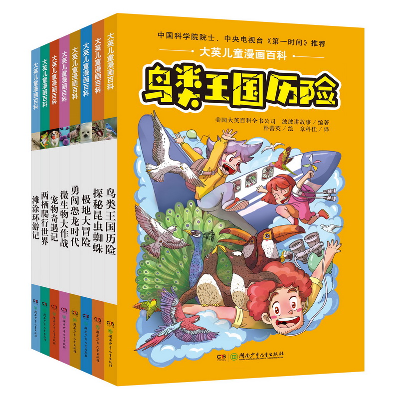 大英儿童漫画百科系列 （精致版 套装共8册）