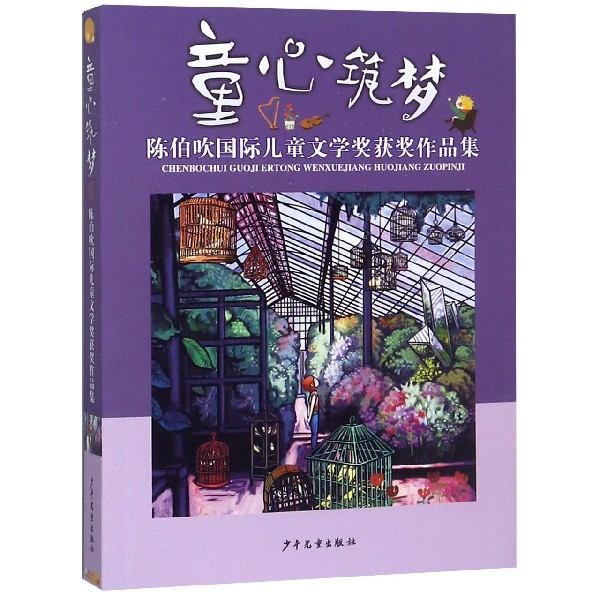 童心筑梦(陈伯吹国际儿童文学奖获奖作品集)