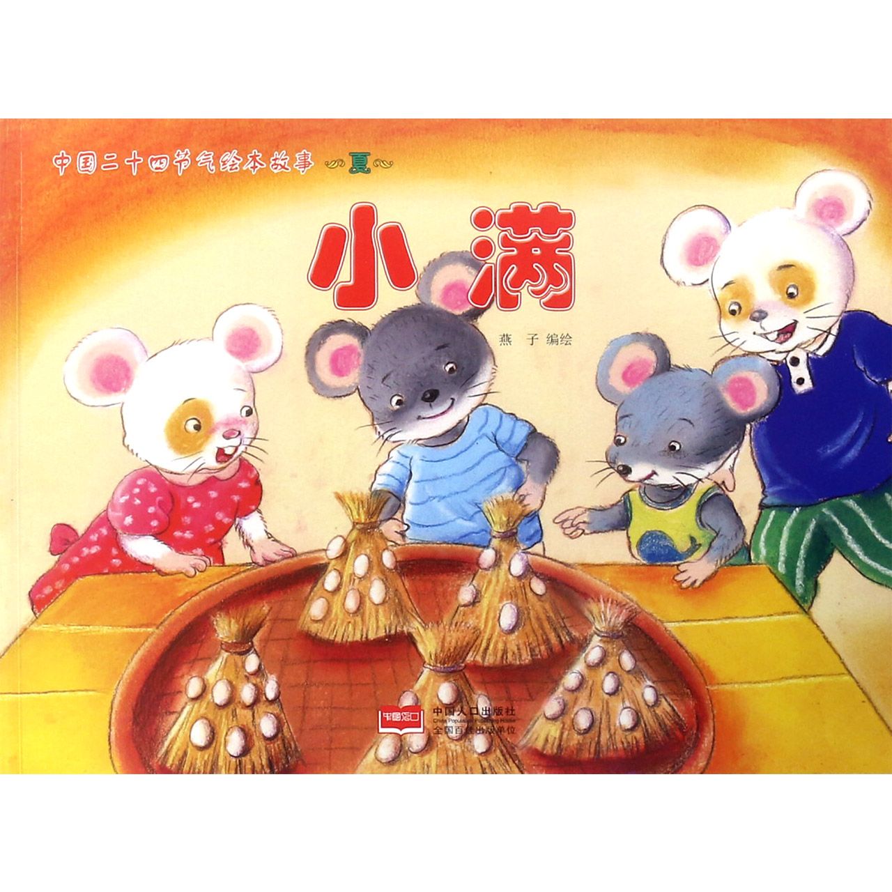 小满/中国二十四节气绘本故事