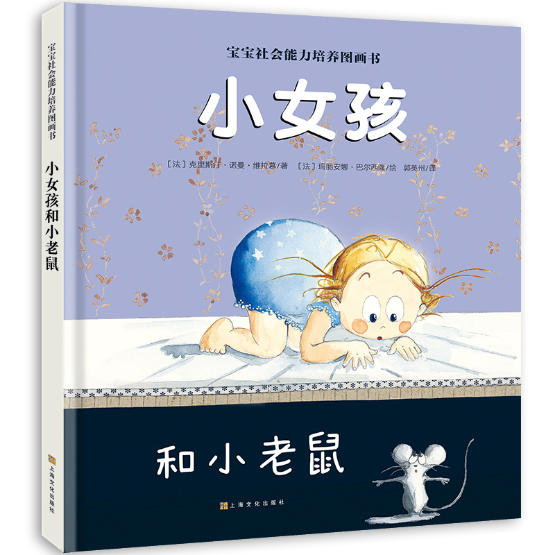 小女孩和小老鼠(精)/宝宝社会能力培养图画书