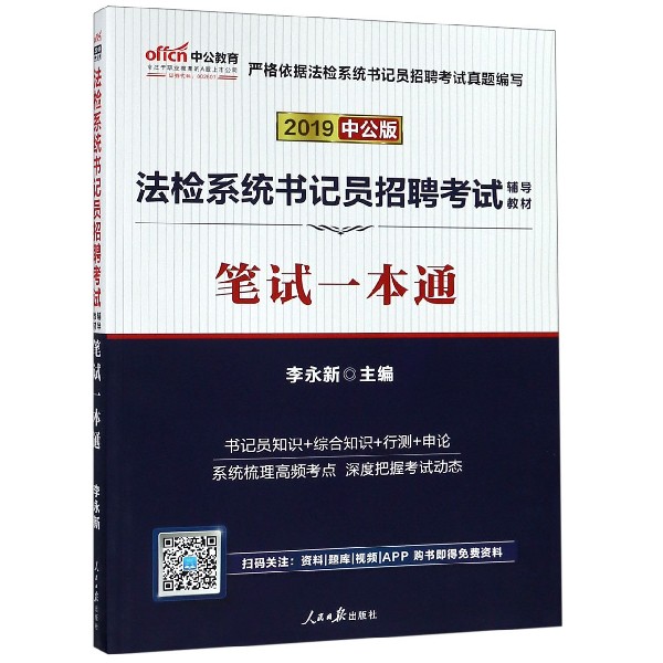 笔试一本通(2019中公版法检系统书记员招聘考试辅导教材)