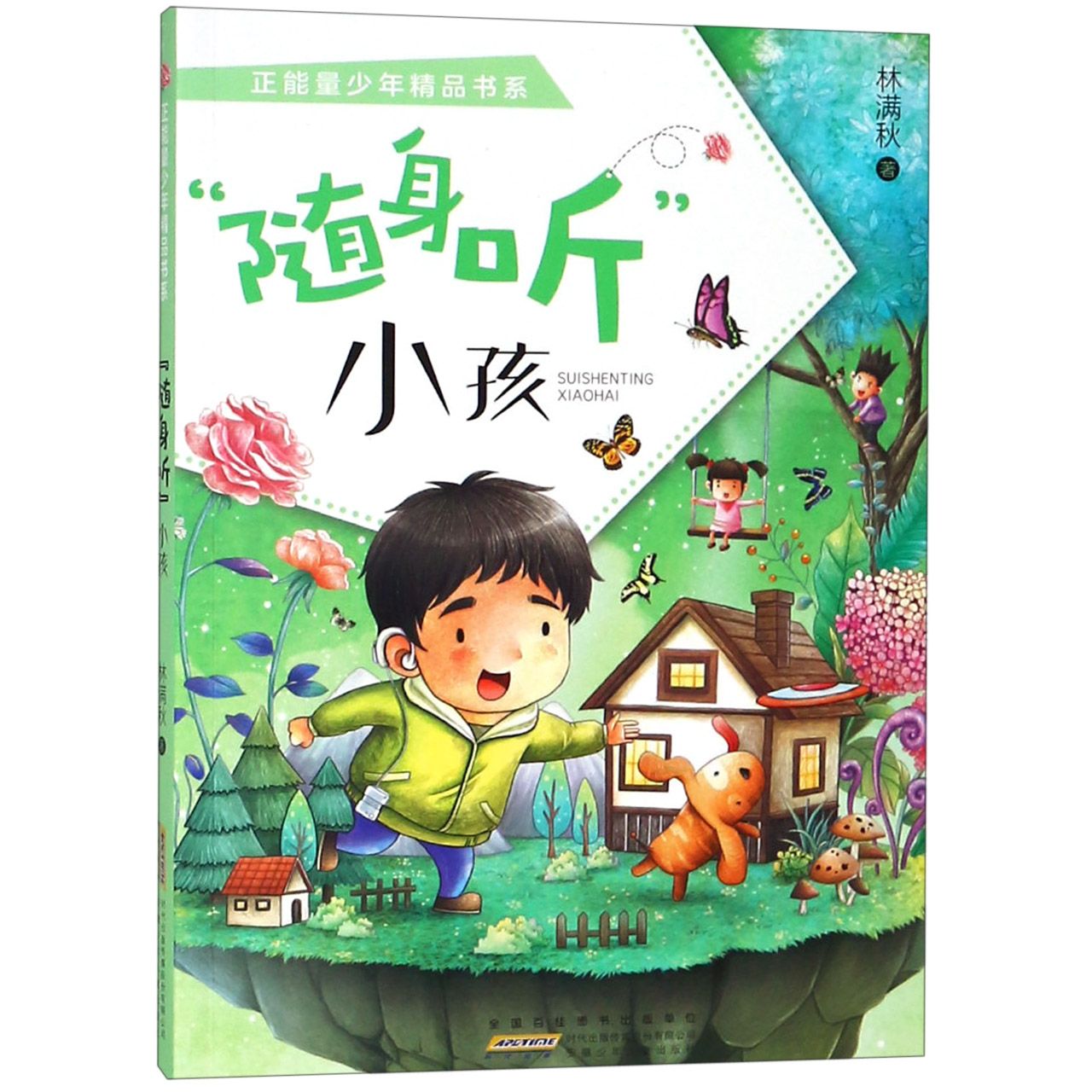 随身听小孩/正能量少年精品书系