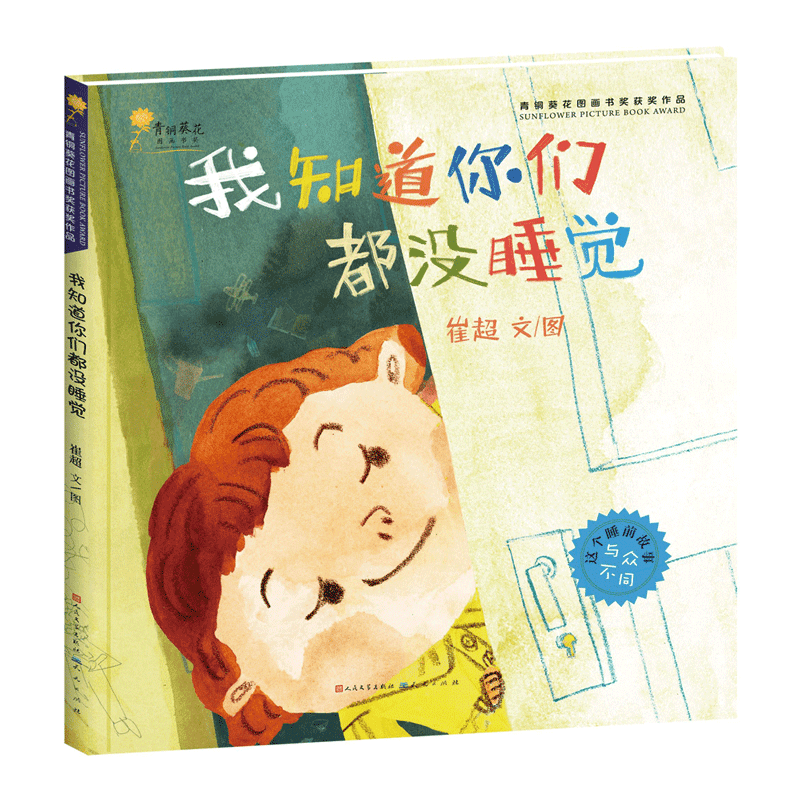 我知道你们都没睡觉(精)/青铜葵花图画书奖获奖作品