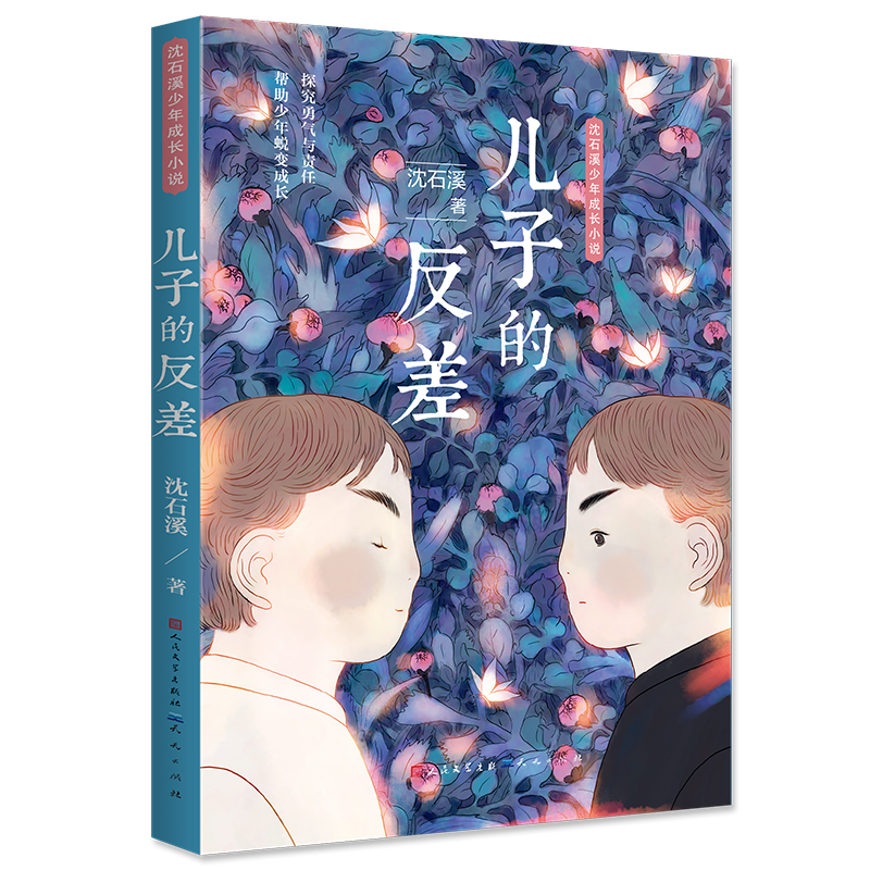 儿子的反差(沈石溪少年成长小说)