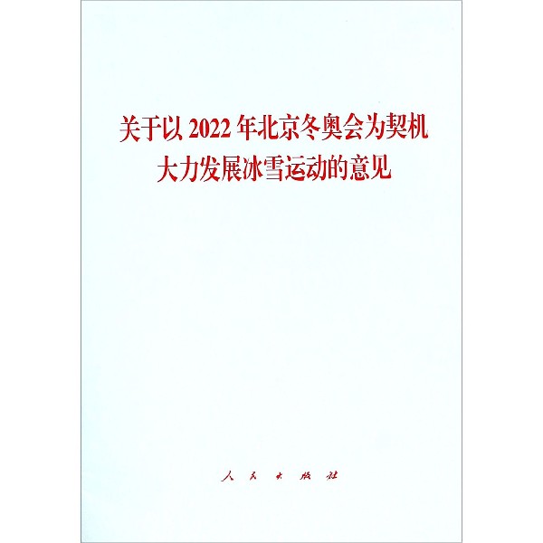 关于以2022年北京冬奥会为契机大力发展冰雪运动的意见