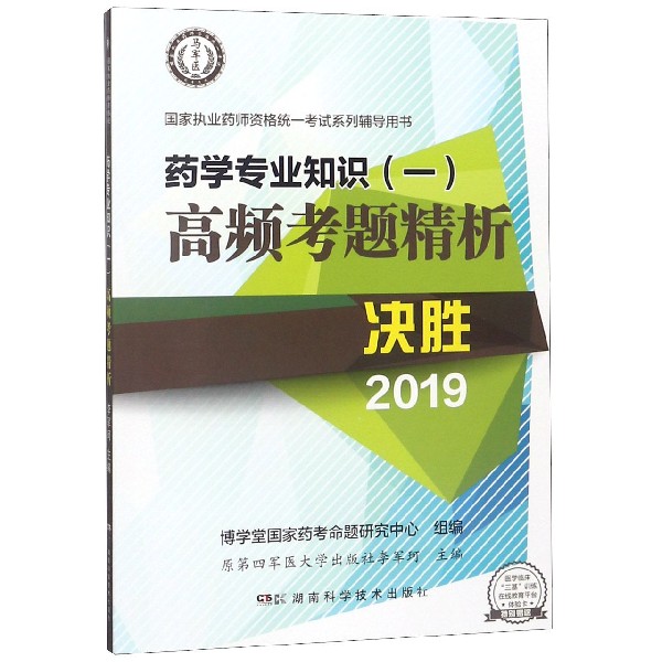 药学专业知识＜一＞高频考题精析(决胜2019国家执业药师资格统一考试系列辅导用书)