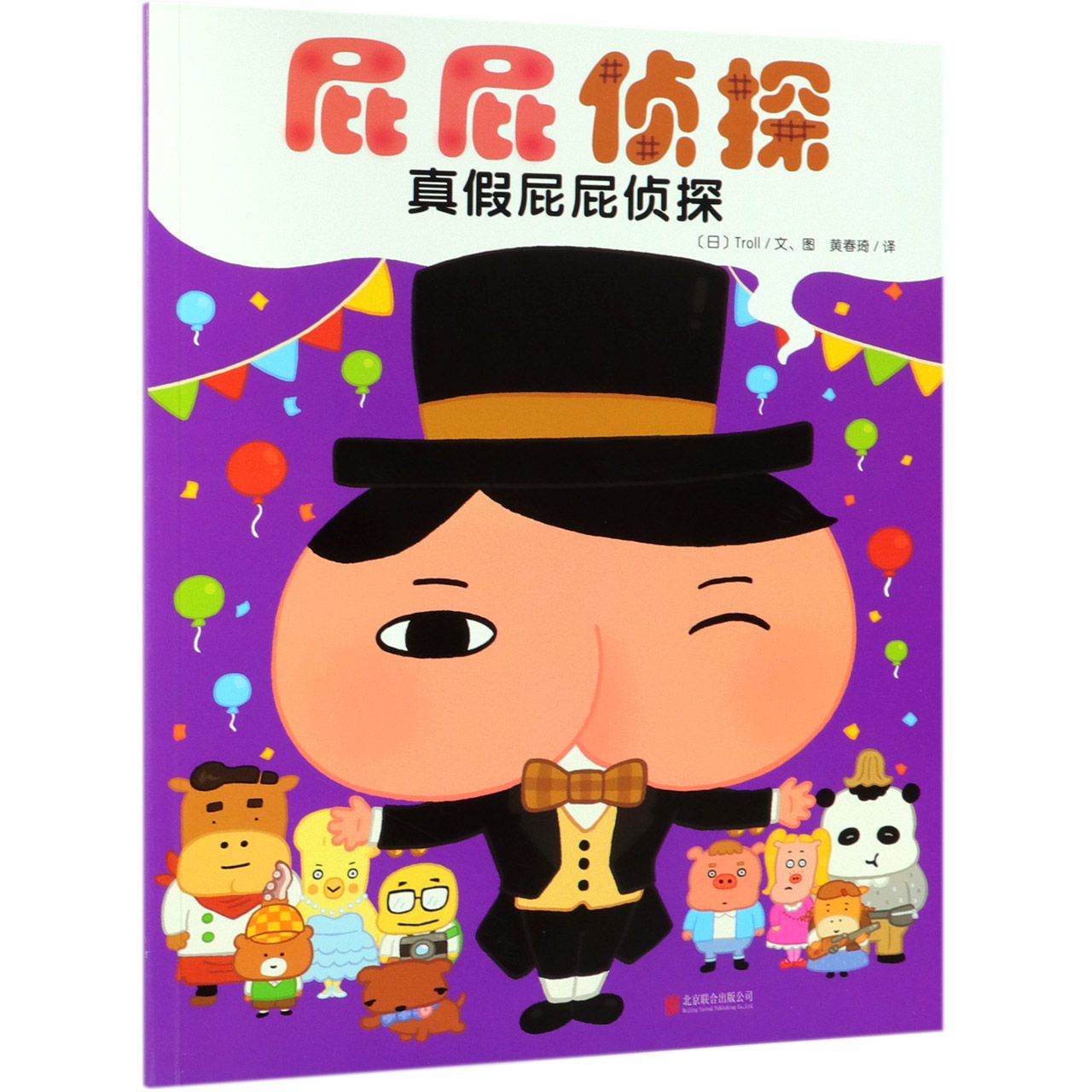 屁屁侦探(真假屁屁侦探)