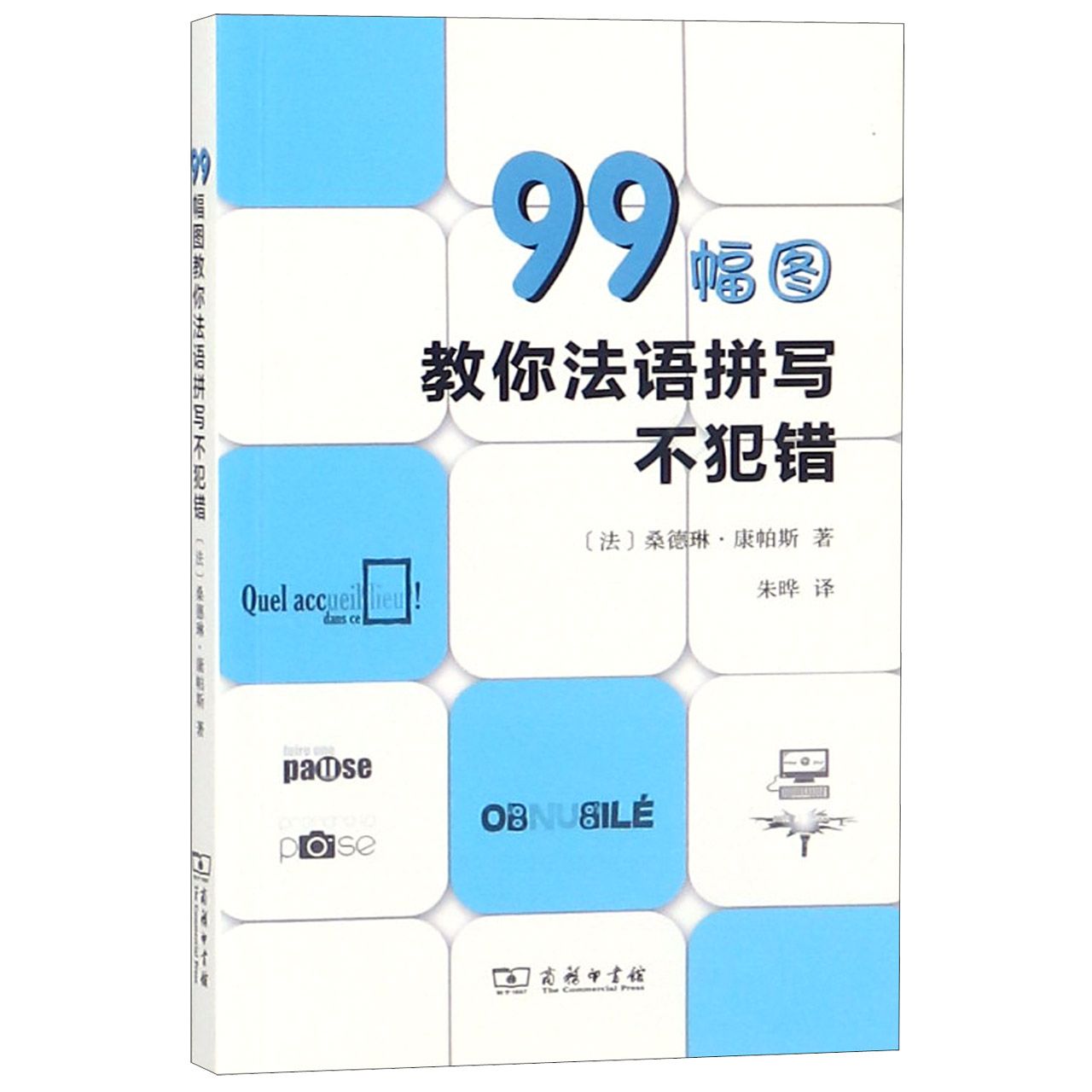 99幅图教你法语拼写不犯错