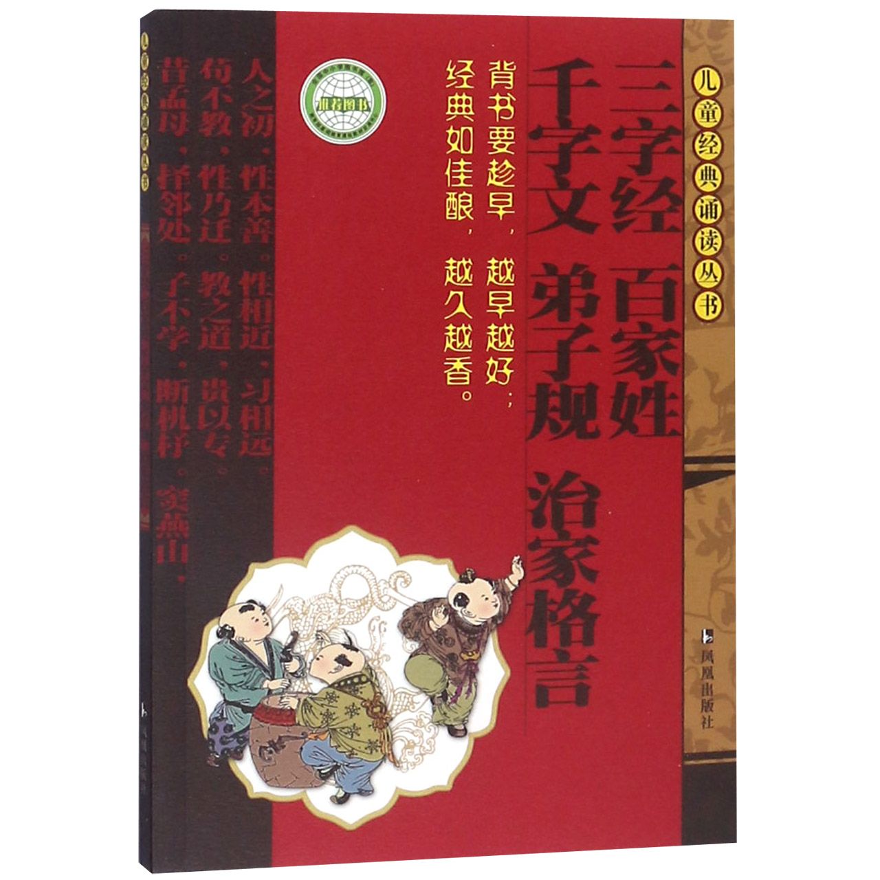 三字经百家姓千字文弟子规治家格言/儿童经典诵读丛书