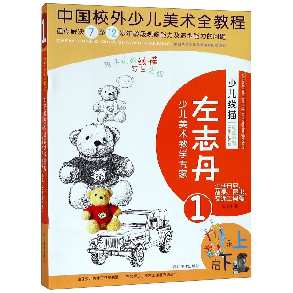 少儿线描局部分解写生系统教程(1生活用品蔬果昆虫交通工具篇中国校外少儿美术全教程)/