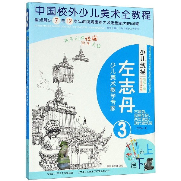 少儿线描局部分解写生系统教程(3古建筑民居瓦房西式建筑现代建筑篇中国校外少儿美术全