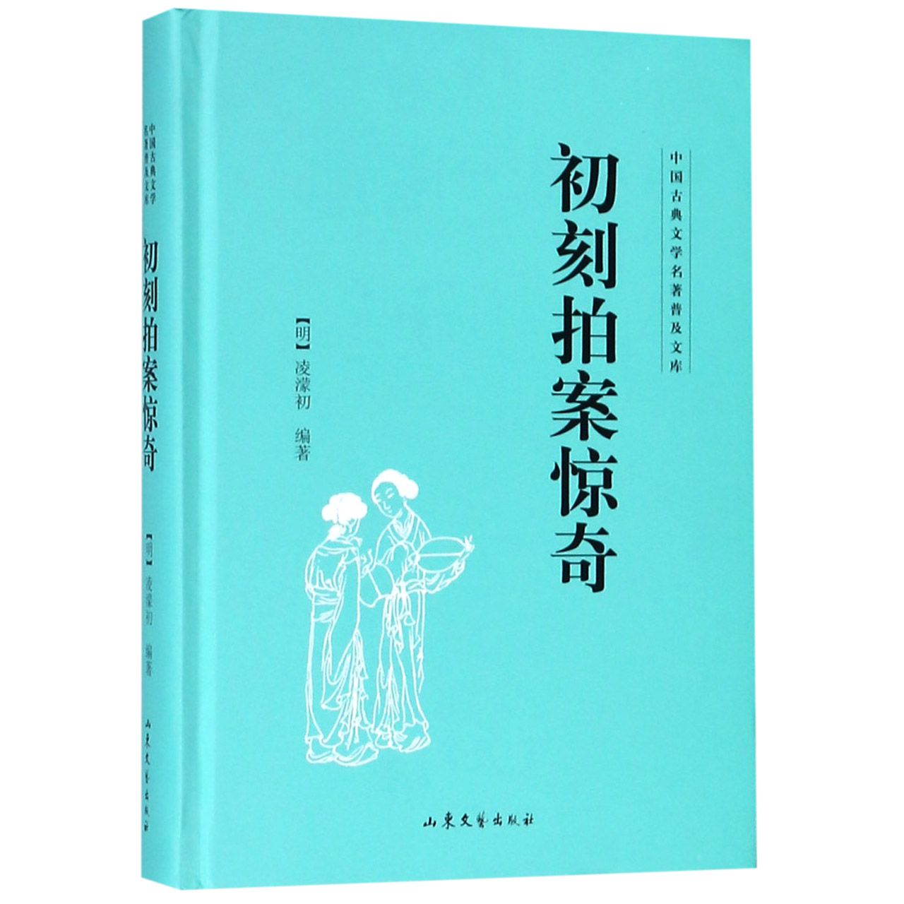 初刻拍案惊奇(精)/中国古典文学名著普及文库