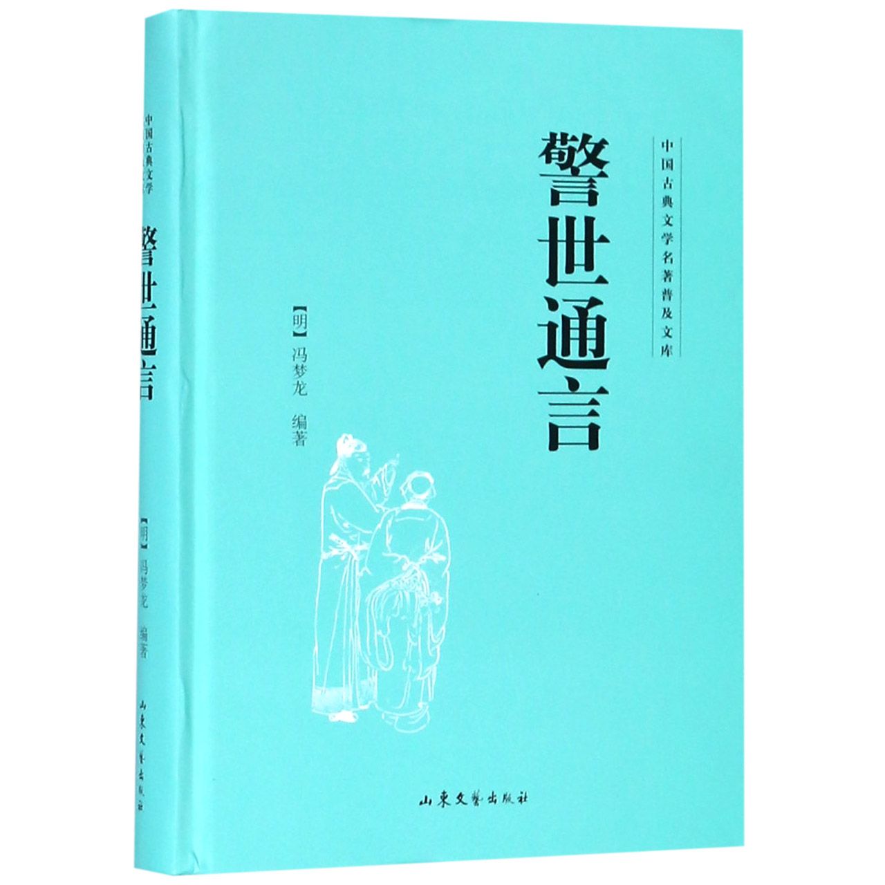 警世通言(精)/中国古典文学名著普及文库