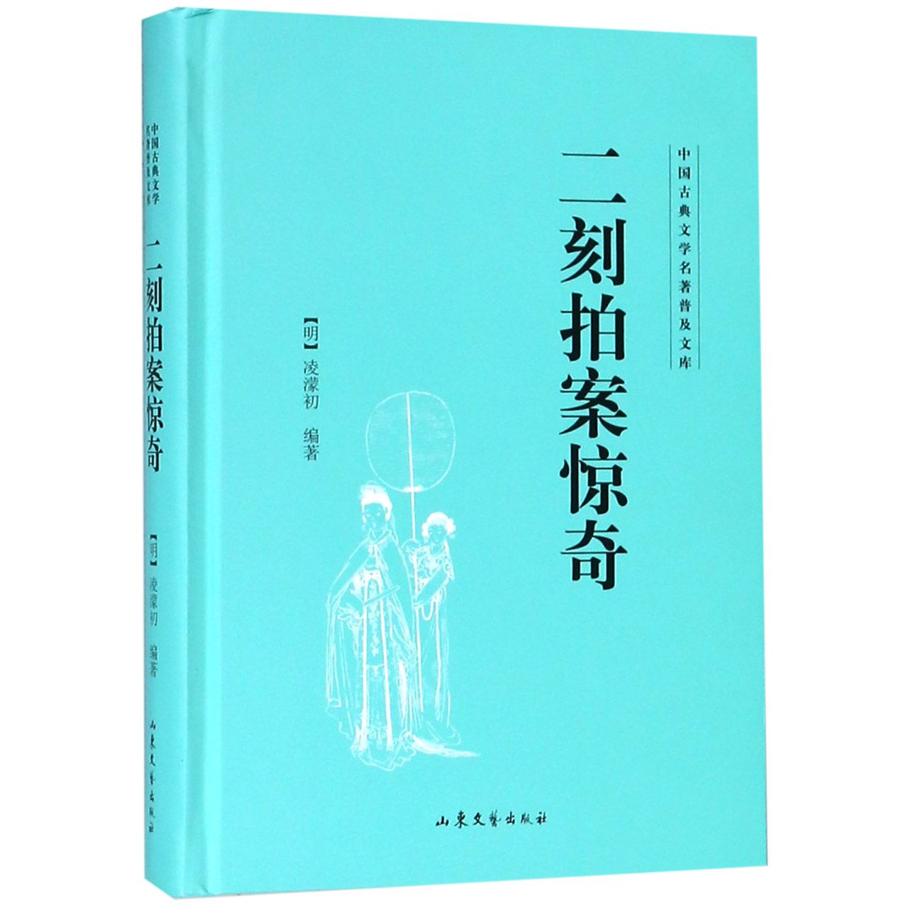 二刻拍案惊奇(精)/中国古典文学名著普及文库