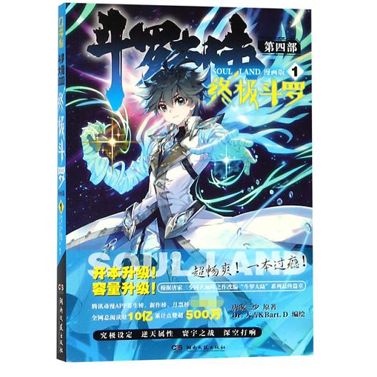 斗罗大陆(第4部终极斗罗1漫画版)
