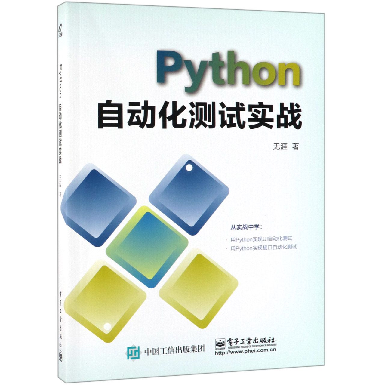 Python自动化测试实战