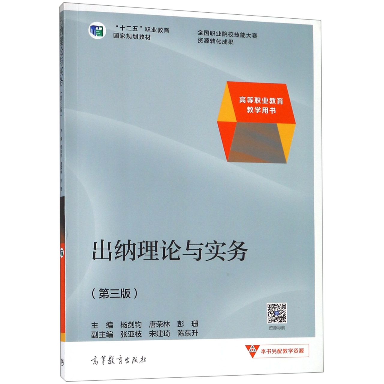 出纳理论与实务(第3版高等职业教育教学用书十二五职业教育国家规划教材)