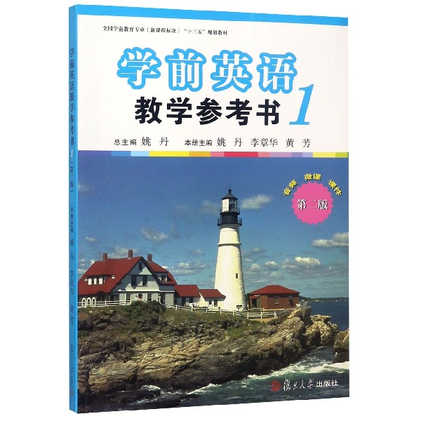 学前英语教学参考书(1第2版全国学前教育专业新课程标准十三五规划教材)