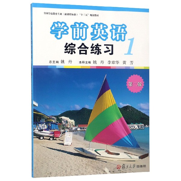 学前英语综合练习(1第2版全国学前教育专业新课程标准十三五规划教材)
