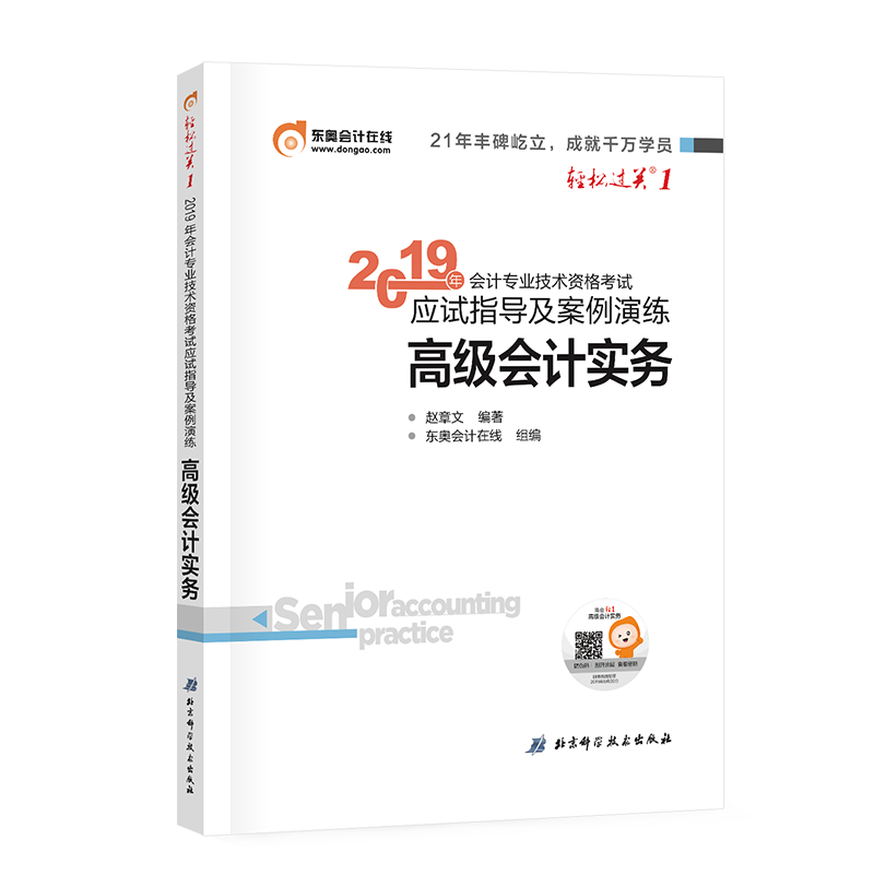 高级会计实务/2019年会计专业技术资格考试应试指导及案例演练