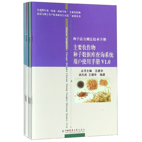 种子活力测定技术手册(共8册)