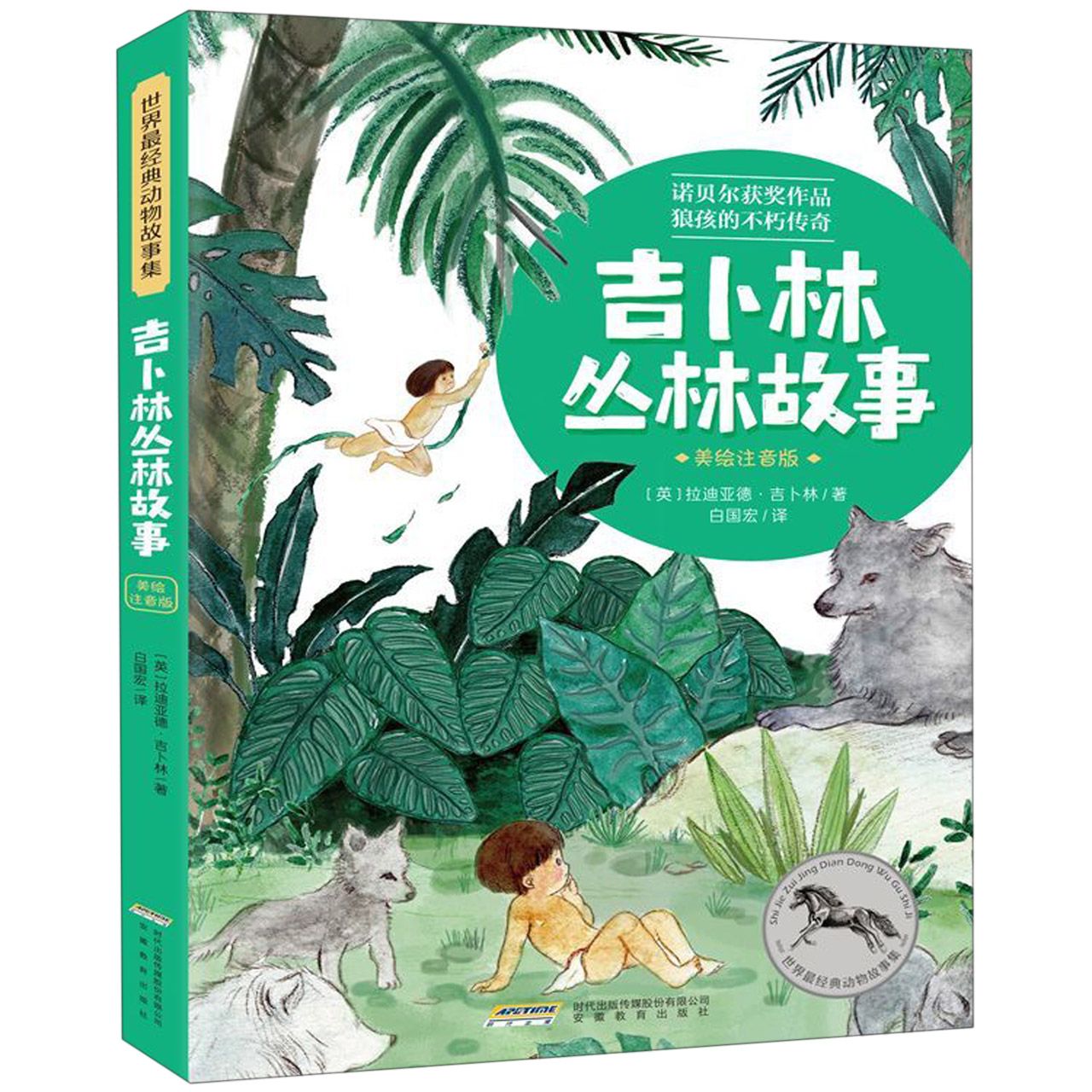吉卜林丛林故事(美绘注音版)/世界最经典动物故事集