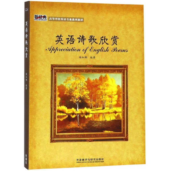 英语诗歌欣赏(高等学校英语专业系列教材)