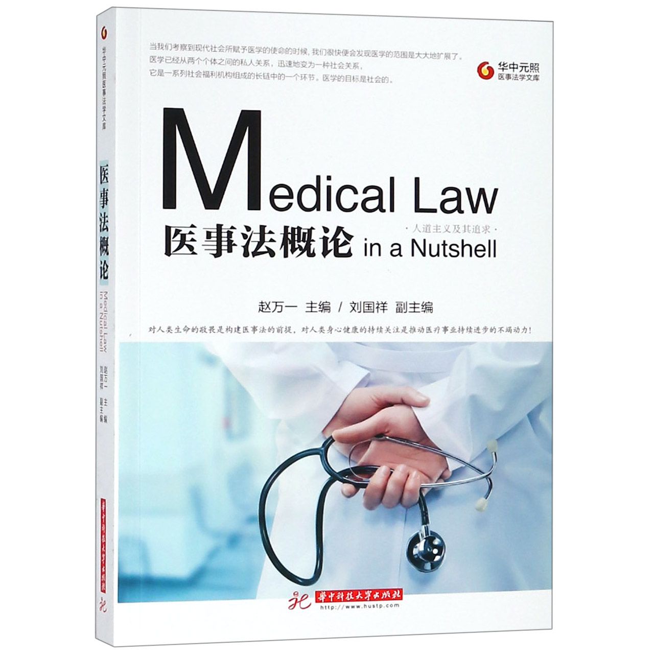 医事法概论/华中元照医事法学文库