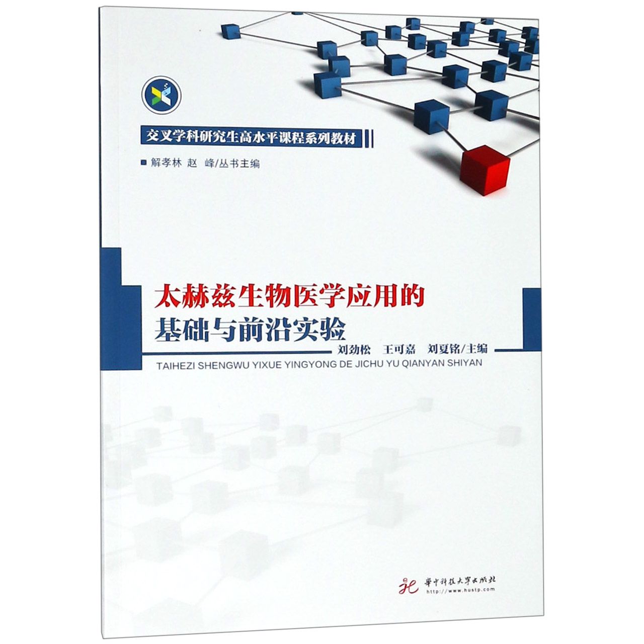 太赫兹生物医学应用的基础与前沿实验(交叉学科研究生高水平课程系列教材)