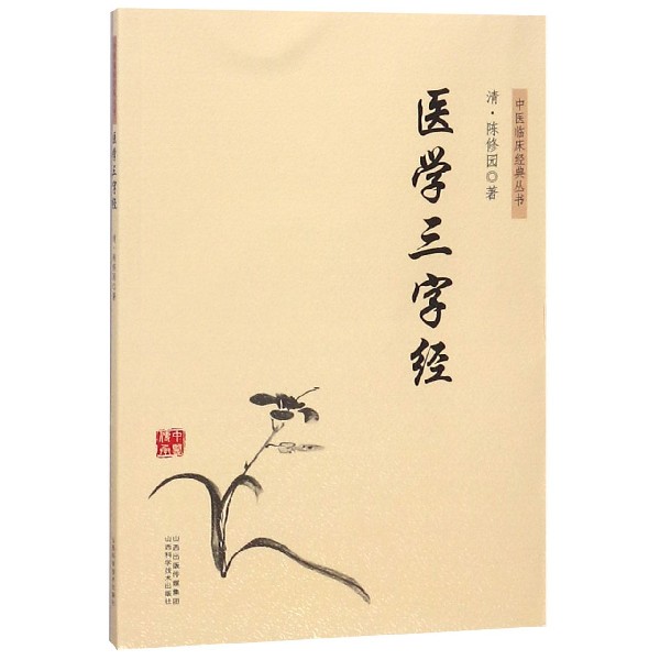 医学三字经/中医临床经典丛书
