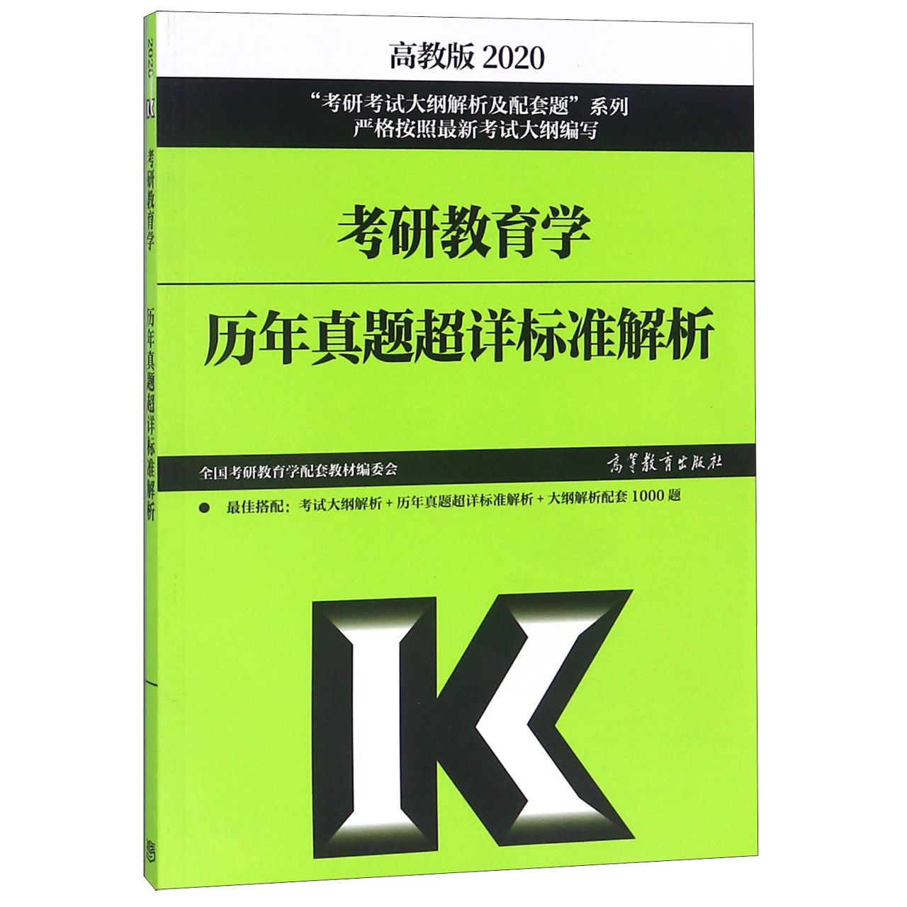 考研教育学历年真题超详标准解析(2020)/考研考试大纲解析及配套题系列