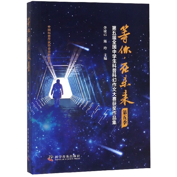 等你在未来(第5届全国中学生科普科幻作文大赛获奖作品集第5季)