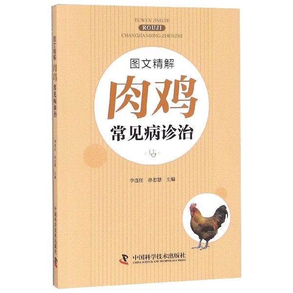 图文精解肉鸡常见病诊治