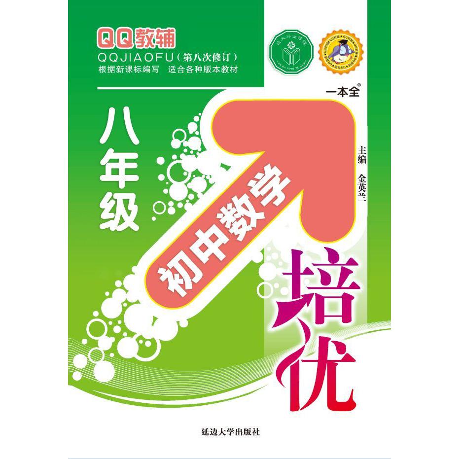 初中数学培优(8年级第8次修订)